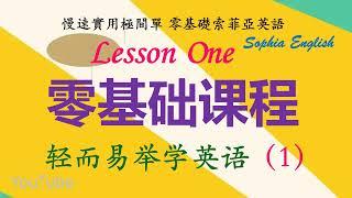 01 零基础课挰 轻而易举学英语（1） Lesson One