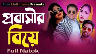 প্রবাসীর বিয়ে । New Bangla Natok 2023 | Rinu Multimedia