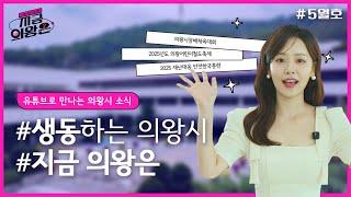 지금 의왕은(5월) | 소통하는 의왕시
