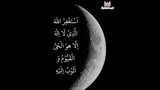 استغفر الله العظيم الذي لاإله إلا هو الحي القيوم وأتوب إليه