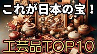 「見逃すな！日本伝統工芸品TOP10」#日本工芸 #伝統工芸品 #伝統