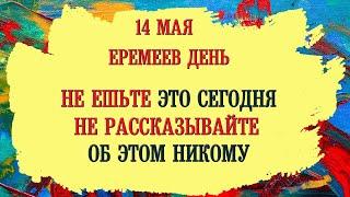 14 Мая Еремеев День.Что нельзя делать. Народные приметы, традиции, обряды и суеверия.