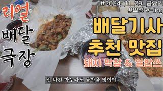 [리얼배달극장] 집나간 마누라도 돌아올 맛