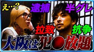 【半グレ？】BDの前に現れたミナミの夜業界を知り尽くす男…「拉致や抗争、ぼったくりバーなどで懲役へ」