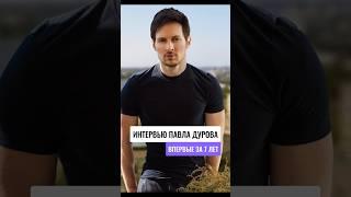 Павел Дуров, создатель мессенджера Telegram,  дал первое за 7 лет интервью Financial Times