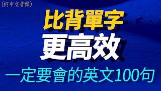 花了10年時間把英語學廢才明白：説不出流利英語也聽不懂老外，是因爲沒學這100句 | 每天 1小時聽英文One Hour English | 英文聽力【从零开始学英语】美國人每天都要·重复说的英语