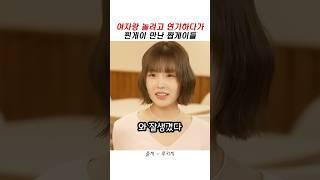 여자랑 놀려고 게이 연기하다가 찐게이 만난 짭게이들