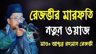 আব্দুর রহমান রেজভী সুন্নী আল ক্বাদেরী, Abdur Rahman Rezvi waz | Mridha HD Media | মারফতি ওয়াজ