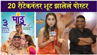 Sonalee Kulkarni & Bhau Kadam | 20 रीटेकनंतर शूट झालेलं पोस्टर | Music Launch | Pandu