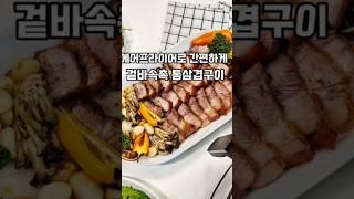 에프로 간편하게 만드는 통삼겹구이 #통삼겹구이 #에어프라이어요리 #에어프라이어요리 #집밥 #집밥메뉴 #안주레시피