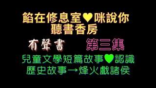 【第三集】兒童文學短篇故事️認識歷史故事→烽火戲諸侯