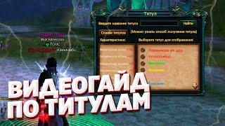 ТИТУЛЫ ПВ ВИДЕОГАЙД - ЗАКРЫЛИ 18 ЦЕПОЧЕК COMEBACK PW 1.4.6 PERFECT WORLD