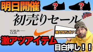 【NIKE】明日開催の初売りセールで激アツアイテムはこれだ