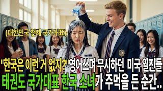 "얘가 국가대표라고? 말이 안 되잖아!" 미국 학교로 전학온 한국 소녀를 무시하던 미국 일진들,  한국 천재 태권도 국가대표인줄도 모르고 조롱하다 소녀의 이 행동에 경악하는데...