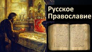 История религий. Русское Православие