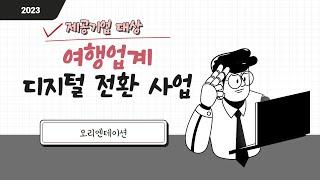 제공기업 대상 오리엔테이션 영상