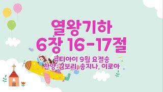 유아 매일성경 「큐티아이」 2024년 9월 요절송 _열왕기하 6장 16-17절