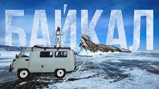 Путешествие на Байкал. Достопримечательности Байкала. Остров Ольхон. Поцелуй Байкала.