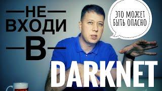 Что такое ДАРКНЕТ?! Не смотри это видео про запрещенный интернет!