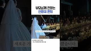 결혼식에서 신랑신부가 부모님께 전하는 편지 #부모님께인사 #결혼식부모님인사 #결혼식순