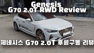 [차량리뷰] 제네시스 G70 2.0T 후륜구동 리뷰 Genesis G70 2.0T RWD Review 이민재