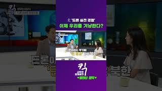 [킥] 러시아로 드론 배우러 간 北 ㅣ이제 우리를 겨냥한다?