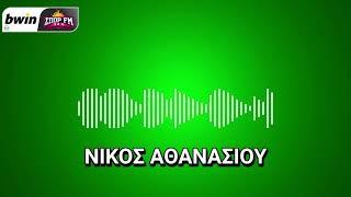 Το ρεπορτάζ του Παναθηναϊκού με τον Νίκο Αθανασίου | bwinΣΠΟΡ FM 94,6