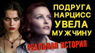 ПОДРУГА НАРЦИСС УВЕЛА МОЕГО МУЖЧИНУ #нарцисс #отношения #психология #черныйпион #подруги