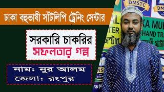 সরকারি চাকরির সফলতার গল্প নুর আলম রংপুর জেলা Dhaka Multilingual Shorthand Training Center