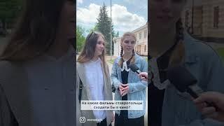 Что ставропольцы посмотрели бы в кино?