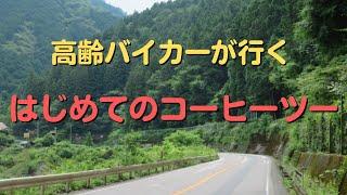 高齢バイカーが行くはじめてのコーヒーツー！道の駅清川付近で贅沢な時間を過ごす。