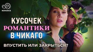 Кусочек романтики в Чикаго | Как ей полюбить, если сердце разбито?  СМОТРЕТЬ ФИЛЬМ О ЛЮБВИ