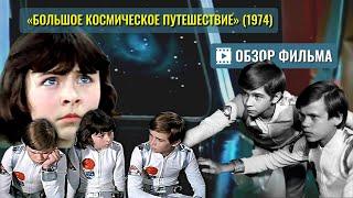 ОБЗОР фильма «Большое космическое путешествие» (1974) с музыкой Алексея Рыбникова