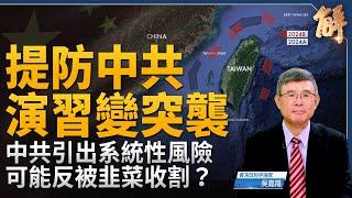 中共自己可能反被韭菜收割？下猛藥救市 引出系統性風險？千萬小心中共軍事演習變突襲！狼來了效應？中共挑戰美國在亞洲的兩隻手 以色列+台灣？｜吳嘉隆｜新聞大破解 【2024年10月14日】