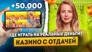 Лучшие онлайн казино для игры на реальные деньги | Онлайн казино с хорошей отдачей