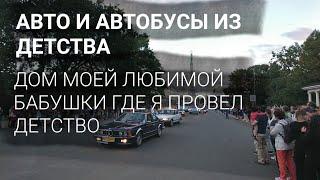 АВТОМОБИЛИ И АВТОБУС ИЗ ДЕТСТВА // ДОМ МОЕЙ БАБУШКИ И МЕСТА МОЕГО ДЕТСТВА.