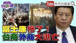 《獨!中國真的芭比Q了?富士康再傳暴動!美中防長聚焦台海問題?!中國是最大威脅!美熱帶閃電部隊進行台海兵推?!全球供應鏈加速「去中化」?》【年代向錢看】2022.11.24