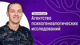 Презентация агентства психогенеалогических исследований // Артем Толоконин