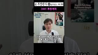 2441) 후원계좌  - 전직 부장판사의 법률상식 쇼츠