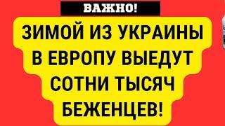 СОТНИ ТЫСЯЧ украинцев ВЫЕДУТ В ЕВРОПУ В БЛИЖАЙШЕЕ ВРЕМЯ