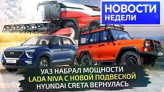 Lada Niva с новой подвеской, УАЗ с мощным мотором, Creta снова в продаже  «Новости недели» №294