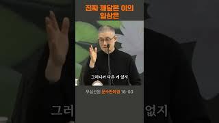 법이니 부처니 깨달음이란게 없다 (문수반야경18-03) #법회안내#서울일요일#부산토요일#대구화요일#오후2시30분 051-515-7226