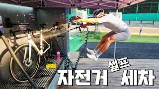 아직도 눈치보며 욕실에서 세차하세요?ㅣ자전거 세차 고민해결ㅣ셀프 세차 노하우