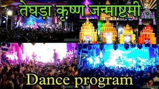 Teghra krishna janmashtami dance program video 2022|| तेघड़ा कृष्ण जन्माष्टमी मेला AR BIHARI VINES