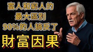 根本不是努力程度！99%的人都搞錯了富人和窮人的財富因果