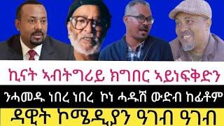 ዳዊት ኮሜዲያን ዓገብ ዓገብ//ንሓመዱ ነበረ ነበረ  ኮነ ሓዱሽ ውድብ ከፊቶም// ኪናት ኣብትግሪይ ክግበር ኣይነፍቅድን//04//03//2025