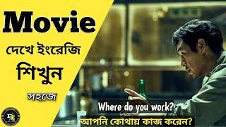 ইংরেজিতে অনর্গল কথা বলুন মুভি দেখে | English to Bangla subtitle | learn English easily | ইংলিশ শিখুন