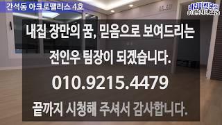 [인천신축빌라][인천빌라]인천 간석동 신축빌라 아크로팰리스 간석오거리역 동암역 더블역세권 통발코니가 있는 넓은 신축아파트
