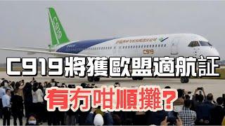 【趙佐榮論法】中國C919將於2025獲歐盟適航証，有冇咁順攤？｜歐洲借「管治」對中國企業加辣，祖國應禮尚往來！ 20241023 #大衛sir #國際新聞 #歐盟 #中國 #美國