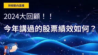 【財鯨動向】2024 年大回顧！一整年討論過的股票績效如何？哪些公司你錯過了？哪些公司好險你沒買？